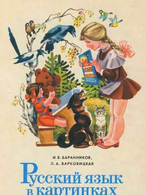 Русский язык в картинках. Часть 1. И. В. Баранников, Л. А. Варковицкая | PDF