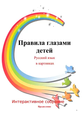 Русский язык для детей в картинках\" учебно-методический комплекс из двух  книг (Книга для учителя со сценариями занятий и наглядный материал для детей)  / Безрукова О.А., Козловская И.С. | Безрукова Ольга - купить