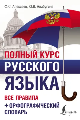 Русский язык в картинках для современных детей, Ф. С. Алексеев – скачать  pdf на ЛитРес