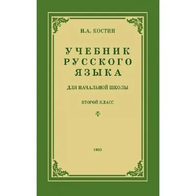 1 класс. Русский язык. Тренировочные примеры. Контрольное списывание с  грамматическими заданиями. ФГОС купить в Чите Школьные учебники в  интернет-магазине Чита.дети (9232922)