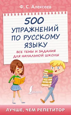 Русский язык в картинках для современных детей, Ф. С. Алексеев – скачать  pdf на ЛитРес