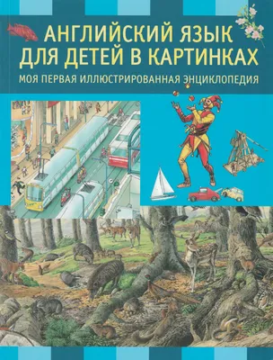 Расскажи мне о…» : хрестоматия для детей-билингвов 11-13 лет | Русская  школа в Словении