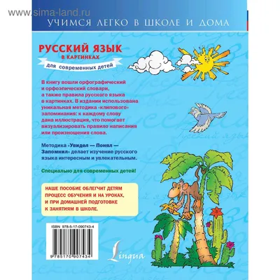 Русский язык в картинках для современных детей (5206790) - Купить по цене  от 292.00 руб. | Интернет магазин SIMA-LAND.RU