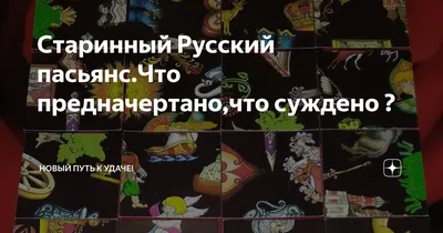 Старинный Русский пасьянс.Что предначертано,что суждено ? | НОВЫЙ ПУТЬ К  УДАЧЕ! | Дзен