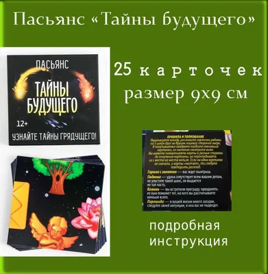 Пасьянс \"Тайны будущего\" 25 карт, размер 9,2 см. х 9,2 см. - купить с  доставкой по выгодным ценам в интернет-магазине OZON (308785125)