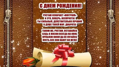 Рустем, с Днём Рождения: гифки, открытки, поздравления - Аудио, от Путина,  голосовые