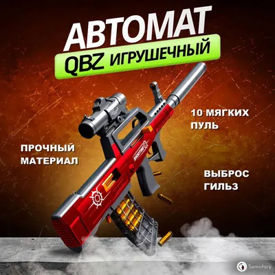 Автомат игрушечный, QBZ для детей, нерф, ружьё с мягкими пулями (красный) -  купить с доставкой по выгодным ценам в интернет-магазине OZON (703250209)