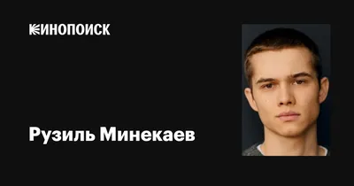 Рузиль Минекаев из \"Слово Пацана\" новый краш миллионов В сериале актёр  играет подростка Марата, но в реальной.. | ВКонтакте