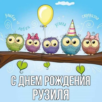 Рузиля, с Днём Рождения: гифки, открытки, поздравления - Аудио, от Путина,  голосовые