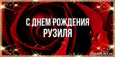 Открытка с именем Рузиля С днем рождения картинки. Открытки на каждый день с  именами и пожеланиями.