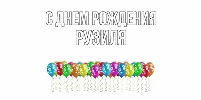 Картинка - Рузиля, с новым годом твоей жизни!.