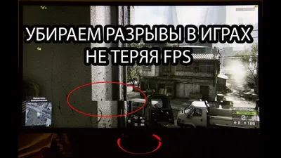 Убираем разрывы в играх без потери FPS - YouTube