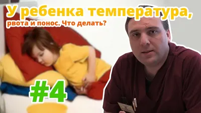 Рвота у ребенка. Как распознать хирургическое заболевание? | Со слов  Детского Хирурга | Дзен