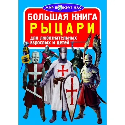 Сидимковья Рыцари дети младенца, …» — создано в Шедевруме