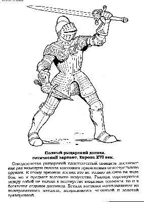 Раскраска Рыцарский доспех | Раскраски рыцарей, воинов и прочих солдатов