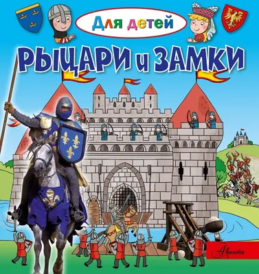 РЫЦАРИ И ЗАМКИ (СЕРИЯ: ДЛЯ ДЕТЕЙ) Лепти Эммануэль Russian kids book | eBay