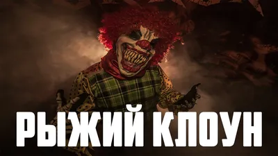Рыжий клоун: фото, которые раскрывают его личность