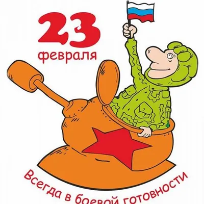 Картинки с 23 февраля