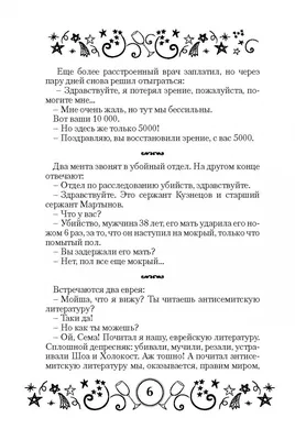 Иллюстрация 8 из 8 для Самые свежие анекдоты. Смешные до слез! | Лабиринт -  книги. Источник: Лабиринт