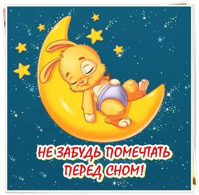 Картинки спокойной ночи ржака (40 фото) » Красивые картинки, поздравления и  пожелания - Lubok.club