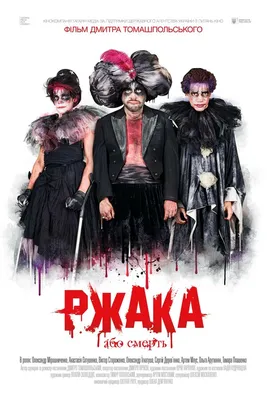 Большая ржака! (фильм, 2012) смотреть онлайн в хорошем качестве