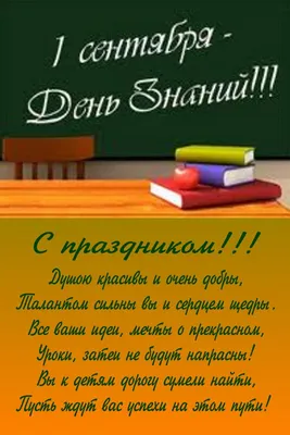 Поздравления с 1 сентября — открытки и картинки для классного руководителя  в День знаний - Телеграф