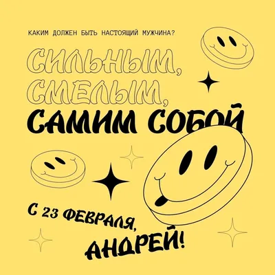 с днем 23 февраля андрей｜TikTok Search