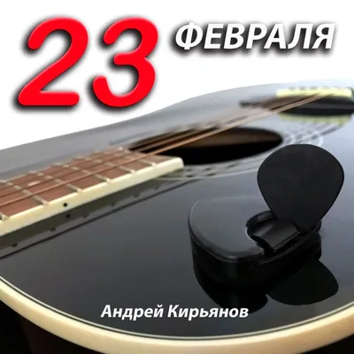 открытка на 23 февраля, отрисовка лого - Фрилансер Андрей Чаранков  andrey_ch2010 - Портфолио - Работа #3073100