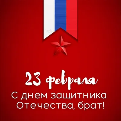 С 23 февраля - картинки и открытки для мужа, брата, папы, всех мужчин 2019  г. | Открытки, Надписи, Шаблоны открыток