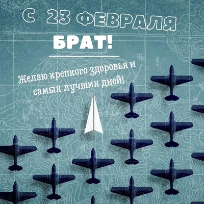 С 23 февраля Брату #брату #с23февраля #23февраля2022 #длябрата #с23фев... |  TikTok