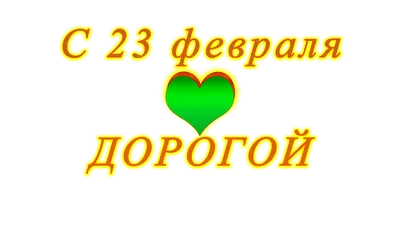 Поздравляем с Днём защитника Отечества! — Тверской областной Дом народного  творчества