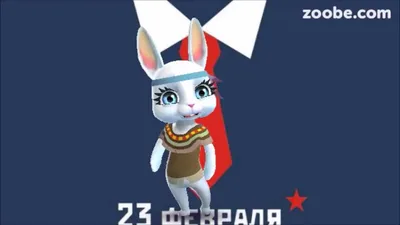 Zoobe Зайка Поздравляю Брата с 23 февраля! - YouTube