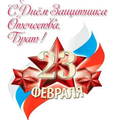 90 открыток на 23 февраля скачать бесплатно