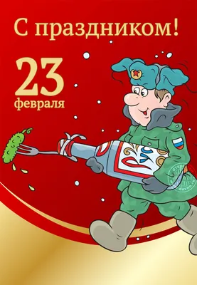 Поздравление с 23 февраля — Азовская городская Дума