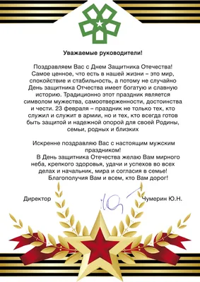 Поздравление генерального директора ООО «Газпром трансгаз Краснодар» Дениса  Васюкова с Днём защитника Отечества