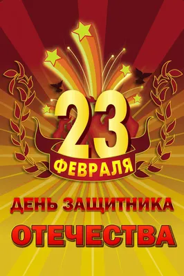 С 23 февраля! Поздравление от лица исполнительного директора Филипповой Н.Е.