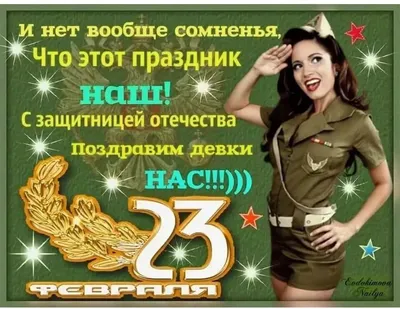 Поздравление на 23 февраля от девушек - 23 февраля картинки и открытки  БестГиф