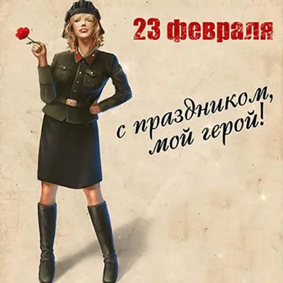 Открытки с 23 февраля женщинам: 54 картинки с Днем защитника отечества  военнообязанным и военнослужащим девушкам