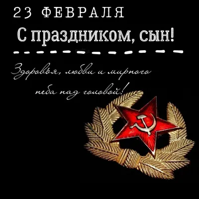 С праздником,сынок!С 23 февраля!!! - YouTube