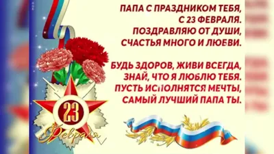 349 поздравлений папе с 23 февраля в стихах и прозе + открытки | С днем  рождения папочка, С днем рождения папа, С днем рождения