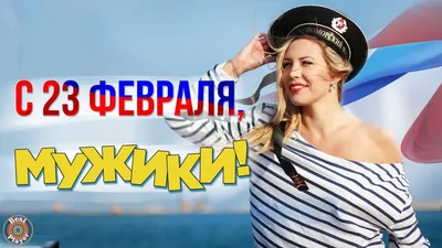 С днем защитника отечества! - Страница 2 - Поздравления - Форум рыбаков