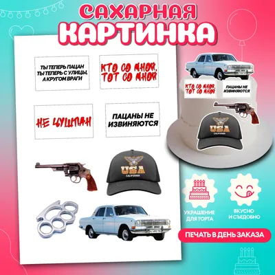 Всех Поздравляю Пацаны! — DRIVE2