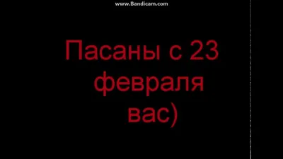 пацаны когда их поздравляют с 23 февраля｜بحث TikTok