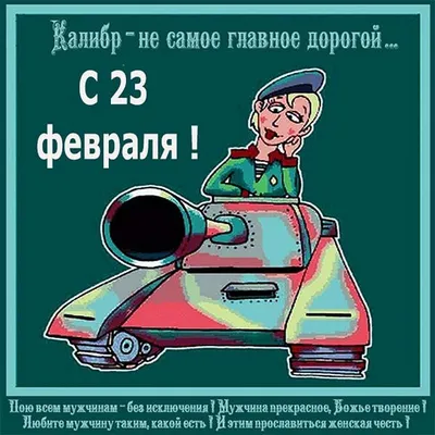 23 февраля – прикольные поздравления с Днем защитника Отечества |  AppleInsider.ru