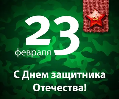 С 23 февраля