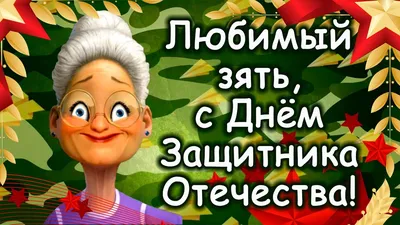 Открытка с 23 февраля Зятю от Тёщи, с пожеланием • Аудио от Путина,  голосовые, музыкальные