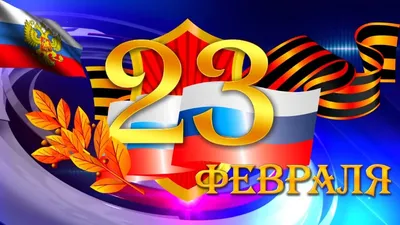 Дорогие мужчины, поздравляем с 23 февраля! - Скачайте на Davno.ru