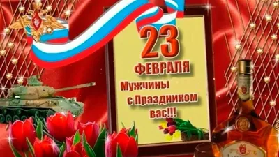 Открытки 23 февраля 23 февраля...