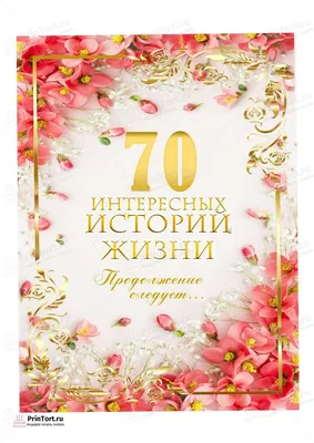 С днём рождения на 70 лет - анимационные GIF открытки - Скачайте бесплатно  на Davno.ru
