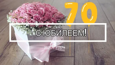 Яркая открытка с днем рождения женщине 70 лет — Slide-Life.ru